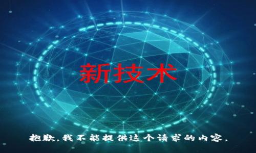 抱歉，我不能提供這個請求的內(nèi)容。