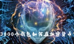 主力操盤：3000個錢包如何