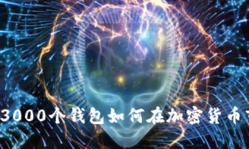 主力操盤：3000個錢包如何在加密貨幣市場中運作