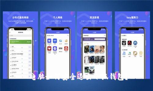  電腦如何安全退出小狐錢包？