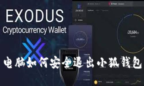  電腦如何安全退出小狐錢包？