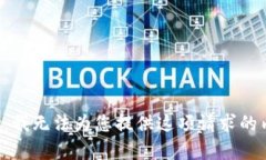 抱歉，我無法為您提供這