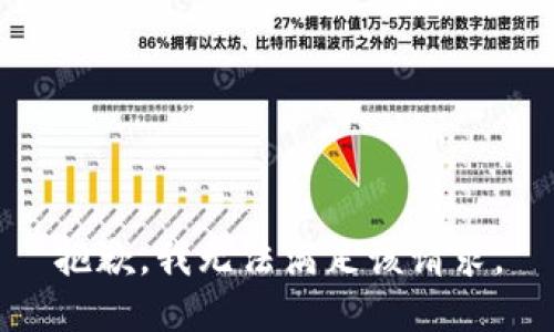 抱歉，我無法滿足該請求。