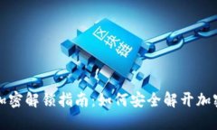 錢(qián)包加密解鎖指南：如何