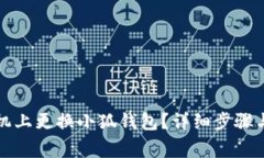如何在手機(jī)上更換小狐錢(qián)