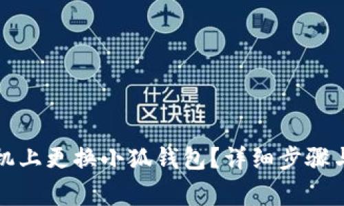 如何在手機上更換小狐錢包？詳細步驟與注意事項