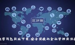 數(shù)字錢包新版下載：安全
