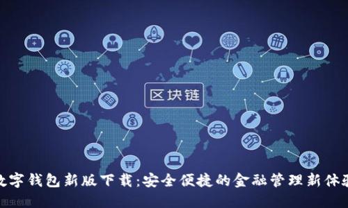 數(shù)字錢包新版下載：安全便捷的金融管理新體驗