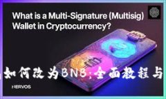 小狐錢(qián)包如何改為BNB：全