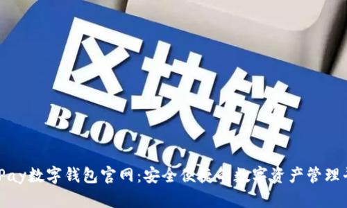 BHPay數字錢包官網：安全便捷的數字資產管理平臺