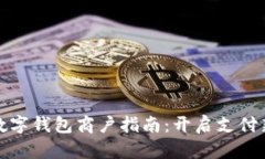 成都數(shù)字錢包商戶指南：