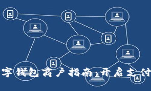 成都數(shù)字錢包商戶指南：開啟支付新體驗