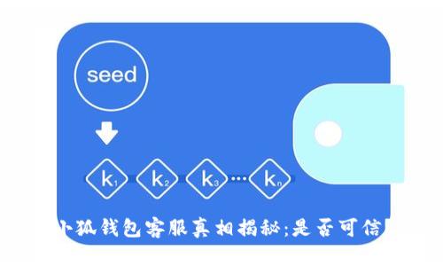 小狐錢包客服真相揭秘：是否可信？
