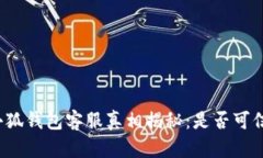小狐錢包客服真相揭秘：