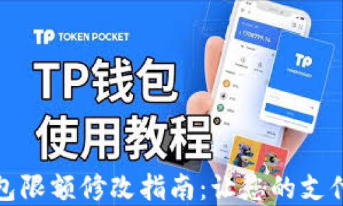 
數(shù)字錢(qián)包限額修改指南：讓您的支付更靈活