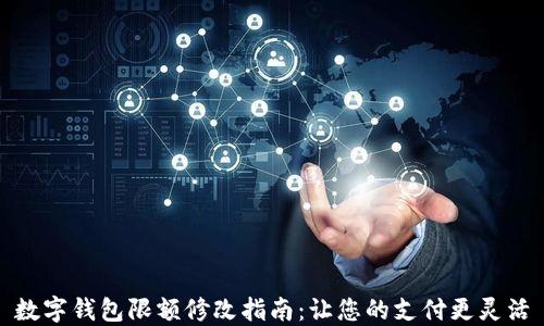
數(shù)字錢(qián)包限額修改指南：讓您的支付更靈活