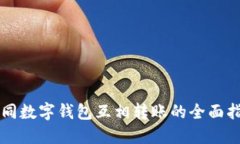 不同數(shù)字錢(qián)包互相轉(zhuǎn)賬的
