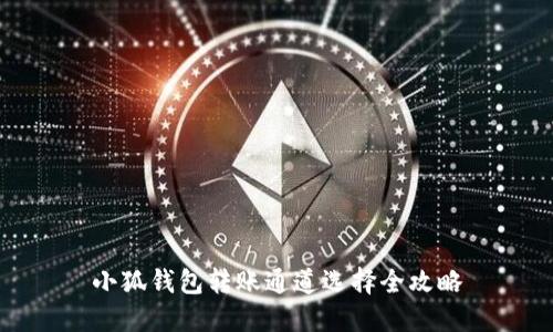 小狐錢包轉(zhuǎn)賬通道選擇全攻略