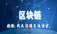 抱歉，我無(wú)法滿足該請(qǐng)求