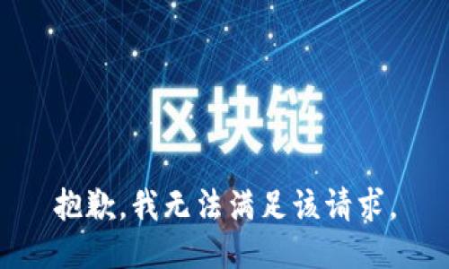 抱歉，我無法滿足該請求。