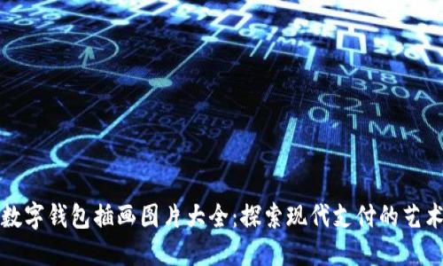 數(shù)字錢(qián)包插畫(huà)圖片大全：探索現(xiàn)代支付的藝術(shù)
