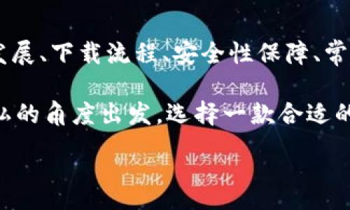 :
jiaoti數(shù)字錢包app下載蘋果，安全便捷的支付方式/jiaoti

關(guān)鍵詞:
數(shù)字錢包, 蘋果錢包, 移動支付/guanjianci

數(shù)字錢包app下載蘋果：便捷、安全的現(xiàn)代支付選擇

隨著科技的進步，傳統(tǒng)的現(xiàn)金支付方式逐漸被數(shù)字錢包取而代之。今天，無論是在商店購物、網(wǎng)絡(luò)消費，還是朋友之間轉(zhuǎn)賬，數(shù)字錢包都成為了一種越來越普及的支付方式。特別是在蘋果用戶中，數(shù)字錢包的應(yīng)用已經(jīng)成為生活中不可或缺的一部分。本文將從多個角度詳盡討論蘋果數(shù)字錢包的下載、使用及其背后的深意。

數(shù)字錢包的定義與發(fā)展歷程

數(shù)字錢包，也稱為電子錢包，是一種用于存儲用戶支付信息和密碼的安全軟件應(yīng)用程序。隨著互聯(lián)網(wǎng)的快速發(fā)展，數(shù)字錢包已經(jīng)從最初的簡單支付工具演變?yōu)楣δ軓姶蟮膽?yīng)用，不僅可以完成支付，還支持多種金融服務(wù)，比如轉(zhuǎn)賬、理財、信用卡管理等。

在移動支付領(lǐng)域，數(shù)字錢包的出現(xiàn)使得人們可以輕松地通過手機完成交易。不再需要隨身攜帶現(xiàn)金或信用卡，只需通過手機應(yīng)用程序就能完成所有交易。這一切都得益于近年來智能手機的普及以及支付技術(shù)的不斷進步。

如何在蘋果設(shè)備上下載數(shù)字錢包?

在蘋果設(shè)備上下載數(shù)字錢包是一個簡單直接的過程。用戶只需通過以下幾個步驟即可完成下載：

1. **打開App Store**：在您的iPhone或iPad上，找到并點擊App Store圖標。

2. **搜索數(shù)字錢包應(yīng)用**：在App Store的搜索欄中輸入“數(shù)字錢包”或直接輸入您所選擇的具體應(yīng)用名稱，如“Apple Pay”、“支付寶”、“微信支付”等。

3. **選擇應(yīng)用并下載**：在搜索結(jié)果中，找到您想要下載的數(shù)字錢包應(yīng)用，點擊“獲取”按鈕，然后根據(jù)提示輸入您的Apple ID或使用指紋/面容識別完成下載。

4. **安裝與設(shè)置**：下載完成后，找到應(yīng)用圖標，點擊打開并按照應(yīng)用內(nèi)指引完成初次設(shè)置。這通常包括添加銀行卡、設(shè)置密碼和安全選項等。

通過以上步驟，您只需幾分鐘便可以將蘋果數(shù)字錢包應(yīng)用下載安裝到您的設(shè)備上，方便您隨時隨地進行支付。

數(shù)字錢包的安全性如何保障？

安全性一直是用戶在使用數(shù)字錢包時最為關(guān)注的問題。數(shù)字錢包通常會使用多種技術(shù)來保證用戶數(shù)據(jù)的安全，包括加密技術(shù)和多重身份驗證等。以下是一些數(shù)字錢包在安全性方面的保障措施：

1. **數(shù)據(jù)加密**：數(shù)字錢包在傳輸用戶信息時通常會采用強加密算法，確保數(shù)據(jù)在傳輸過程中不會被竊取。這樣的加密處理可以確保敏感信息，如銀行卡號、賬戶密碼等不會被黑客輕易獲取。

2. **多重身份驗證**：大多數(shù)數(shù)字錢包在用戶登錄或進行重要操作時會要求進行多重身份驗證，例如通過短信驗證碼、指紋識別或面部識別等方式，增加了賬戶安全防護的層級。

3. **支付確認**：在利用數(shù)字錢包進行支付時，系統(tǒng)通常要求用戶確認交易信息并設(shè)置支付密碼，這進一步增強了支付過程的安全性，防止未經(jīng)授權(quán)的交易發(fā)生。

4. **安全監(jiān)測**：許多數(shù)字錢包應(yīng)用還配備了異常支付監(jiān)測系統(tǒng)，當檢測到異常交易時，會及時通知用戶并采取防護措施。例如，若系統(tǒng)發(fā)現(xiàn)用戶的賬戶在短時間內(nèi)發(fā)生了大量交易，會主動鎖定賬戶并提醒用戶進行密碼更改。

通過這些安全措施，用戶在使用數(shù)字錢包的時候可以更加放心，減少了因為支付信息泄露而帶來的潛在風險。

常見的數(shù)字錢包應(yīng)用介紹

目前在蘋果平臺上，有許多優(yōu)秀的數(shù)字錢包應(yīng)用可供選擇，用戶可以根據(jù)自己的需求選擇適合的應(yīng)用。以下是幾個常見的數(shù)字錢包應(yīng)用的介紹：

1. **Apple Pay**：作為蘋果自家研發(fā)的數(shù)字錢包，Apple Pay具有無縫集成、多設(shè)備使用和高度安全的特點。用戶可以將信用卡、借記卡等信息添加到Apple Pay中，通過手機、平板等設(shè)備進行支付，支持快捷支付和轉(zhuǎn)賬功能。

2. **支付寶**：這是中國最大的數(shù)字錢包之一，用戶不僅可以通過支付寶進行線上購物支付，還能實現(xiàn)線下掃碼支付、轉(zhuǎn)賬和生活服務(wù)付款等多種功能。支付寶還為用戶提供了豐富的理財產(chǎn)品和信用評分體系。

3. **微信支付**：作為微信的附加功能，微信支付已成為社交支付的一個重要方式。用戶可以快速進行轉(zhuǎn)賬、紅包、付款等，同時支持眾多商家的二維碼支付。在生活中，微信支付幾乎涵蓋了用戶的日常消費。

4. **PayPal**：這是一個全球通用的電子支付平臺，用戶可以通過PayPal進行在線購物、轉(zhuǎn)賬、收款等。PayPal也提供了一定的買家保護政策，增加了交易的安全性。

這些數(shù)字錢包應(yīng)用各有特點，用戶可以根據(jù)自己的具體需求和生活習慣，選擇最符合自己的應(yīng)用程序進行下載和使用。

數(shù)字錢包的使用場景及優(yōu)勢

數(shù)字錢包由于其便捷性和高效性，廣泛應(yīng)用于日常生活的各個場景。以下是一些常見的數(shù)字錢包使用場景及其優(yōu)勢：

1. **在線購物**：在網(wǎng)絡(luò)購物日益興盛的今天，數(shù)字錢包成為了用戶結(jié)算的首選。用戶只需在購物網(wǎng)站選擇數(shù)字錢包支付，即可快速完成支付，不需要輸入冗長的信用卡信息，極大提升了購物效率。

2. **線下支付**：越來越多的實體商店已支持數(shù)字錢包支付。用戶可以通過掃描二維碼或NFC（近場通信）技術(shù)快速完成支付，避免了現(xiàn)金和找零的麻煩。這在快節(jié)奏的生活環(huán)境中尤為重要，節(jié)約用戶在結(jié)賬時的時間。

3. **賬單支付**：許多生活服務(wù)，如水電費、寬帶費用等，均支持數(shù)字錢包支付。用戶只需在應(yīng)用中輸入賬單信息，便可迅速完成在線支付，無需排隊等候，方便快捷。

4. **社交轉(zhuǎn)賬**：數(shù)字錢包如支付寶和微信支付等應(yīng)用允許用戶進行及時的朋友轉(zhuǎn)賬、紅包等社交支付。這種方式使得共享費用變得更加輕松，將傳統(tǒng)的現(xiàn)金交換方式變得更為高效。

5. **理財與投資**：部分數(shù)字錢包還提供理財服務(wù)，用戶可以在應(yīng)用中選擇定期存款或基金產(chǎn)品，合理利用閑置資金，提高資金的使用效率。

隨著科技的發(fā)展，數(shù)字錢包的應(yīng)用場景將會愈加廣泛，從而更好地滿足用戶的多元化需求。

常見問題解答

1. 數(shù)字錢包如何保障我的隱私？

在使用數(shù)字錢包時，用戶不僅關(guān)心到交易的安全性，同時也很關(guān)心自己的隱私問題。數(shù)字錢包提供多種隱私保護措施，確保用戶的個人信息不被非法獲取。

首先，多數(shù)數(shù)字錢包在注冊時會要求用戶提供必要的身份信息，例如手機號碼、電子郵箱等。而這些信息經(jīng)過加密存儲，不會被隨意訪問。其次，許多數(shù)字錢包在用戶進行交易時，甚至不會直接顯示出銀行卡號，全程采用代替碼，這樣即便交易信息被他人獲得，也不會暴露用戶的真實銀行卡號。

另外，大多數(shù)數(shù)字錢包應(yīng)用還會采取地域限制、使用記錄與登錄行為監(jiān)控等措施。比如，若系統(tǒng)檢測到用戶的登錄設(shè)備通常為一臺桌面電腦，而這次卻使用了陌生設(shè)備，系統(tǒng)會提示用戶進行二次身份確認。此外，用戶還可以自主設(shè)置賬戶隱私權(quán)限，決定哪些信息可以公開，哪些信息需要保密。

2. 如何處理數(shù)字錢包支付失敗的情況？

在使用數(shù)字錢包時，偶爾會遇到支付失敗的情況，用戶對此可能會感到困惑和焦慮。支付失敗的原因可能有很多，本文將為您詳細介紹如何處理這類問題。

首先，用戶需要確認支付信息是否正確，包括正確輸入支付密碼及確認支付金額等。很多情況下，支付失敗可能是用戶輸入錯誤導致的。其次，用戶需要檢查數(shù)字錢包與銀行卡的綁定狀態(tài)。如果銀行卡已過期、余額不足，或者出現(xiàn)了交易限額等情況，支付均可能失敗。

在確認個人信息無誤后，如依然發(fā)生支付失敗，用戶應(yīng)該及時聯(lián)系數(shù)字錢包的客服支持。通過客服，用戶可以查詢具體的錯誤代碼，并獲取相應(yīng)的解決方案。

在此期間，建議用戶不要重復(fù)操作支付請求，因為多次請求可能導致系統(tǒng)的鎖定，反而延遲問題的解決。一旦確認數(shù)字錢包系統(tǒng)出現(xiàn)故障，用戶也應(yīng)耐心等待修復(fù)并及時關(guān)注官方說明。

3. 數(shù)字錢包的收費標準是怎樣的？

關(guān)于數(shù)字錢包的收費，具體情況因應(yīng)用而異，大多數(shù)數(shù)字錢包本身免費下載使用。然而在某些情況下，使用數(shù)字錢包進行付款時可能會產(chǎn)生一定的手續(xù)費或服務(wù)費。

第一，某些數(shù)字錢包在轉(zhuǎn)賬功能上可能會收取一定的費用，尤其是在國際轉(zhuǎn)賬時，通常會涉及外匯轉(zhuǎn)換費和跨境手續(xù)費。因此，用戶在進行大額轉(zhuǎn)賬前，需仔細閱讀相關(guān)費用說明，避免不必要的損失。

第二，部分數(shù)字錢包提供增值服務(wù)，例如理財產(chǎn)品、消費信用、保險服務(wù)等，使用這些服務(wù)可能會產(chǎn)生相關(guān)費用。用戶在使用這些功能時，一定要確認費用標準及潛在的收益風險，做好合理財務(wù)規(guī)劃。

不過，值得注意的是，盡管個別應(yīng)用可能會有部分費用，但大部分數(shù)字錢包在允許用戶進行交易、購買便利服務(wù)時，依然保持免費的原則。因此使用前，用戶需要了解清楚條款與條件，選擇合適的數(shù)字錢包進行充值與支付。

4. 常見的支付問題有哪些，如何防止？

在使用數(shù)字錢包時，用戶有可能遇到多種支付問題。為了提升用戶體驗，及時了解和解決這些問題尤為重要。以下是一些常見的問題及其預(yù)防措施：

1. **支付密碼忘記**：在使用數(shù)字錢包時，用戶可能出現(xiàn)忘記支付密碼的情況。針對這一問題，用戶可以在登錄界面使用“忘記密碼”功能，按照提示進行找回。同時，建議用戶在設(shè)置密碼時記錄備份，避免因遺忘而影響使用。

2. **銀行卡信息錯誤**：在添加銀行卡信息時，用戶需仔細檢查所填寫的卡號及過期日期，確保信息的正確性。建議用戶在綁定銀行卡的過程中，隨身查看相關(guān)資料，從而避免信息輸入錯誤。

3. **賬戶被盜**：雖然大多數(shù)應(yīng)用都配有多重安全機制，但賬戶被盜的情況依然可能會發(fā)生。為了防止賬戶丟失，用戶需定期更改密碼，開啟二次驗證，并定期查看賬戶交易記錄，若發(fā)現(xiàn)異常即可第一時間進行保護。

4. **支付失敗**：如前面提到的支付失敗問題，用戶必須注意檢查網(wǎng)絡(luò)連接及支付信息。尤其在網(wǎng)絡(luò)不穩(wěn)定的情況下，建議用戶在Wi-Fi環(huán)境下進行支付。同時，用戶也應(yīng)定期更新應(yīng)用，確保與支付服務(wù)相兼容，以防因系統(tǒng)不匹配導致的問題。

通過預(yù)先了解并加強相關(guān)知識，用戶在使用數(shù)字錢包的過程中可以顯著減少支付障礙，享受更加便捷的生活服務(wù)。

總結(jié)

數(shù)字錢包已經(jīng)成為現(xiàn)代生活中不可或缺的支付工具，擁有豐富多樣的應(yīng)用場景和使用方式。通過本篇文章，我們深入探討了數(shù)字錢包的定義與發(fā)展、下載流程、安全性保障、常見應(yīng)用及用戶在使用過程中的注意事項。

無論是在線購物、社交轉(zhuǎn)賬，還是日常賬單支付，數(shù)字錢包不僅為用戶提供了便捷、高效的支付體驗，也使我們的生活變得更加智能。從安全與隱私的角度出發(fā)，選擇一款合適的數(shù)字錢包應(yīng)用，能有效滿足用戶的金融需求。

希望各位用戶在使用數(shù)字錢包的過程中，注重安全與隱私，充分利用這些數(shù)字化工具，為生活創(chuàng)造更多便捷與可能。