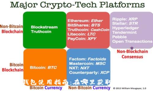 :
小狐錢包使用指南：在哪里獲取與使用它？