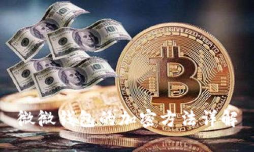 微微錢包的加密方法詳解