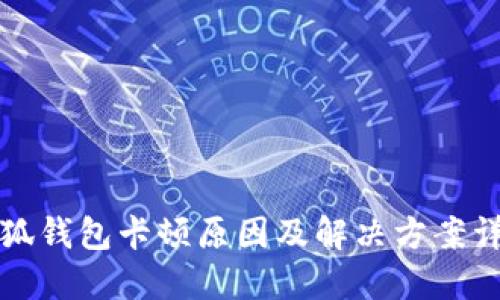小狐錢包卡頓原因及解決方案詳解
