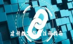 建行數(shù)字錢(qián)包注冊(cè)指南