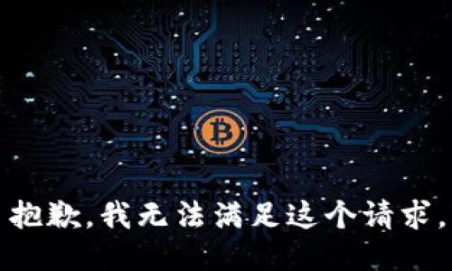 抱歉，我無(wú)法滿足這個(gè)請(qǐng)求。