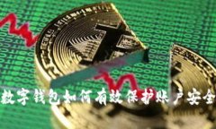數字錢包如何有效保護賬