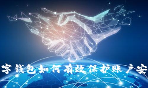 數(shù)字錢(qián)包如何有效保護(hù)賬戶(hù)安全