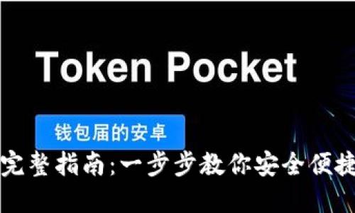 小狐導(dǎo)入錢包的完整指南：一步步教你安全便捷地管理數(shù)字資產(chǎn)
