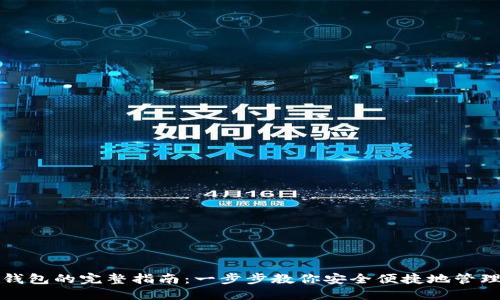 小狐導(dǎo)入錢包的完整指南：一步步教你安全便捷地管理數(shù)字資產(chǎn)