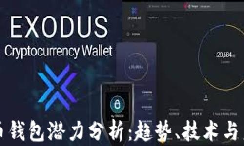 
加密貨幣錢(qián)包潛力分析：趨勢(shì)、技術(shù)與未來(lái)展望