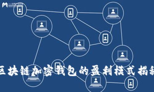 區(qū)塊鏈加密錢包的盈利模式揭秘