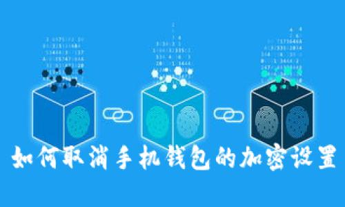 如何取消手機(jī)錢包的加密設(shè)置