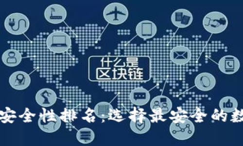 區(qū)塊鏈錢包安全性排名：選擇最安全的數字貨幣錢包