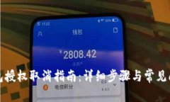 小狐錢包授權取消指南：