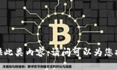 抱歉，我無法提供此類內(nèi)