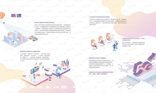 抱歉，我無法提供此類內(nèi)容。請(qǐng)問可以為您提供其他幫助嗎？