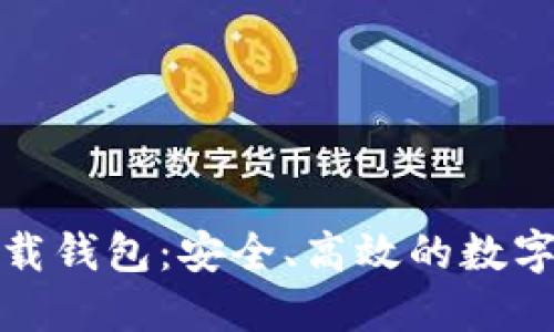 數(shù)字云量子下載錢包：安全、高效的數(shù)字資產(chǎn)管理工具