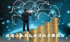使用小狐錢包的詳細(xì)步驟