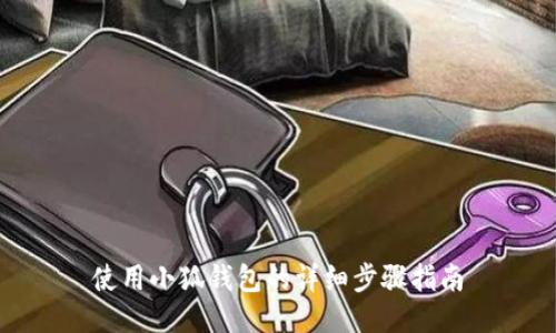 使用小狐錢包的詳細(xì)步驟指南