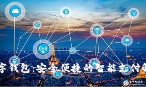 掌銀數(shù)字錢包：安全便捷的智能支付解決方案