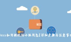 Heco如何提現(xiàn)到小狐錢包？