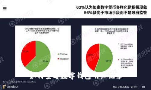 如何查看數(shù)字錢包明細記錄