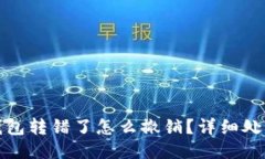 小狐錢包轉(zhuǎn)錯(cuò)了怎么撤銷