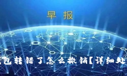 小狐錢包轉錯了怎么撤銷？詳細處理攻略